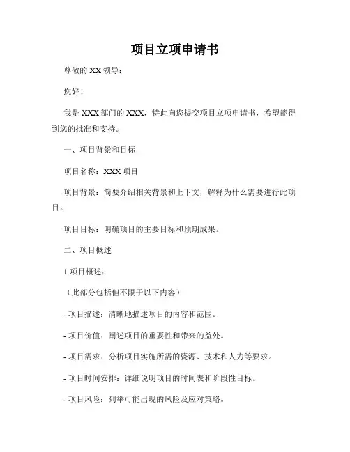 项目立项申请书