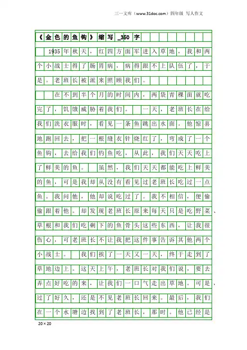 四年级写人作文：《金色的鱼钩》缩写_350字