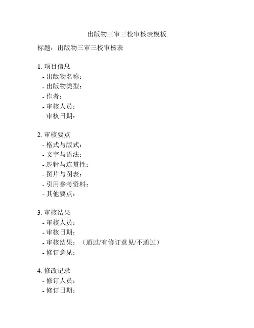 出版物三审三校审核表模板