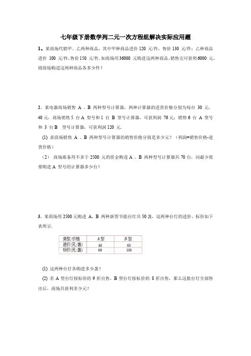 人教版七年级下册数学 列二元一次方程组解决实际应用题专题练习题(无答案)
