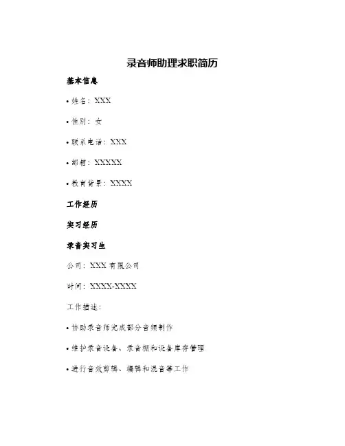 录音师助理求职简历
