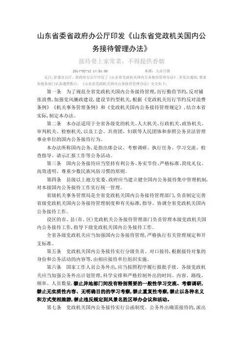 山东省委省政府办公厅印发《山东省党政机关国内公务接待管理办法》