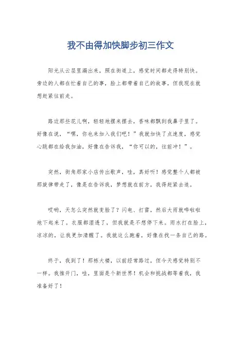 我不由得加快脚步初三作文