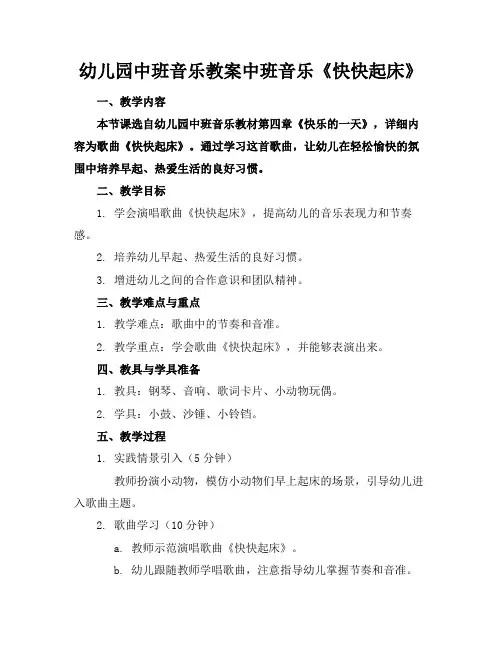幼儿园中班音乐教案中班音乐《快快起床》