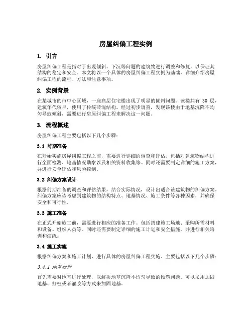 房屋纠偏工程实例