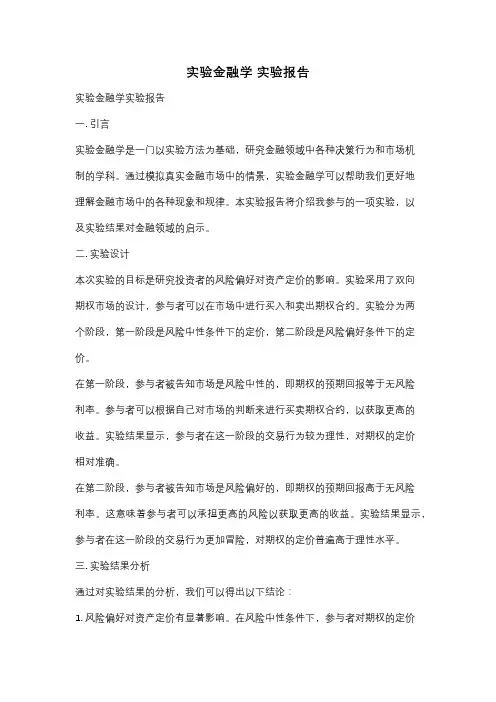 实验金融学 实验报告