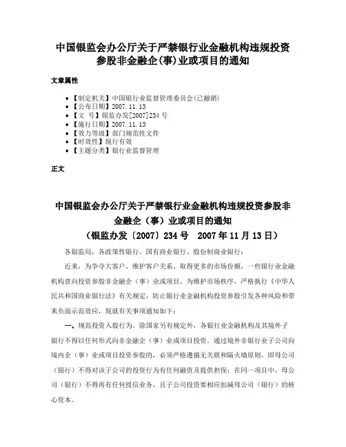 中国银监会办公厅关于严禁银行业金融机构违规投资参股非金融企(事)业或项目的通知