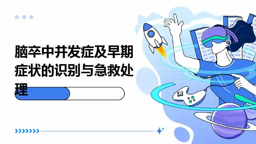 脑卒中并发症及早期症状的识别与急救处理
