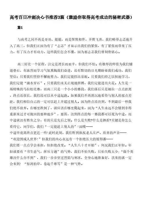 高考百日冲刺决心书推荐3篇(激励你取得高考成功的秘密武器)