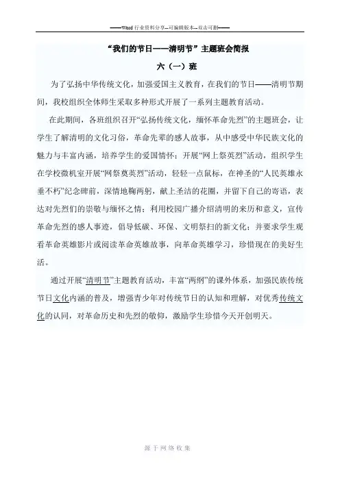 “我们的节日——清明节”主题活动简报