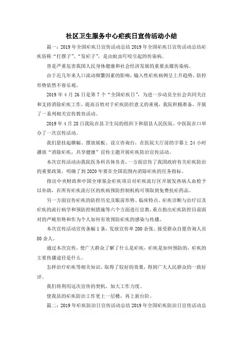 最新-社区卫生服务中心疟疾日宣传活动小结1 精品