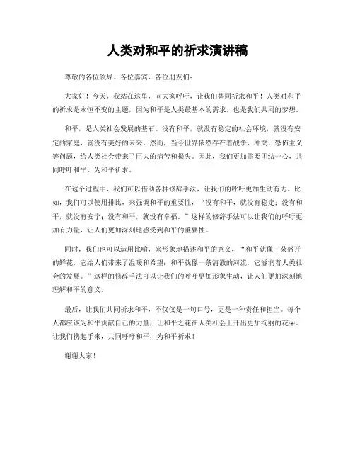 人类对和平的祈求演讲稿