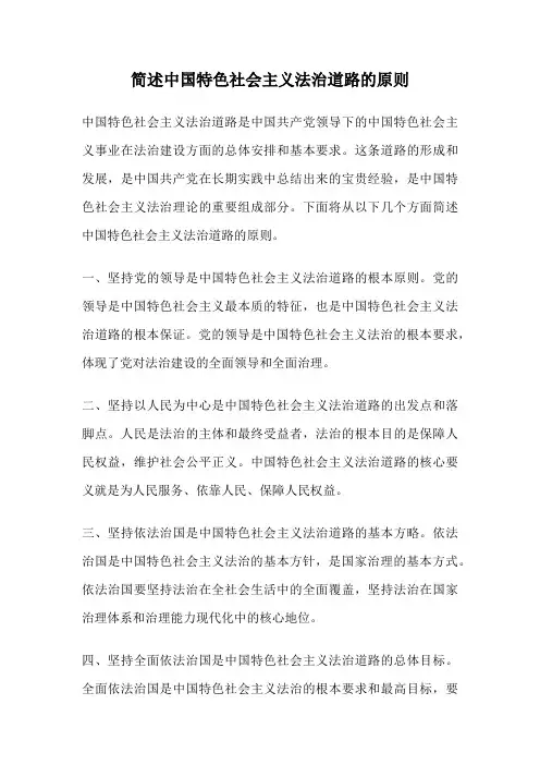 简述中国特色社会主义法治道路的原则