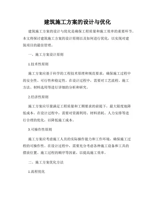 建筑施工方案的设计与优化