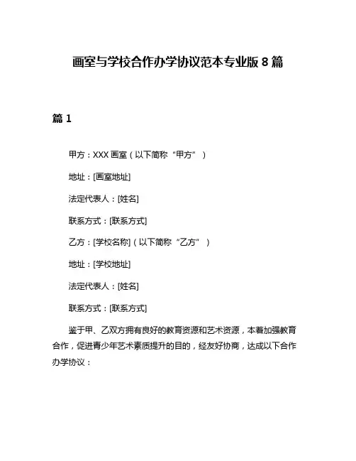 画室与学校合作办学协议范本专业版8篇