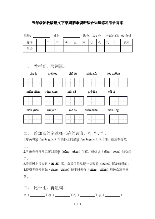 五年级沪教版语文下学期期末调研综合知识练习卷含答案
