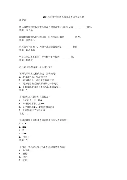 2023同等学力西医综合及英语考试真题