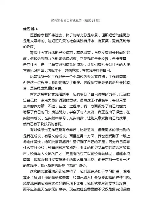 优秀寒假社会实践报告（精选14篇）