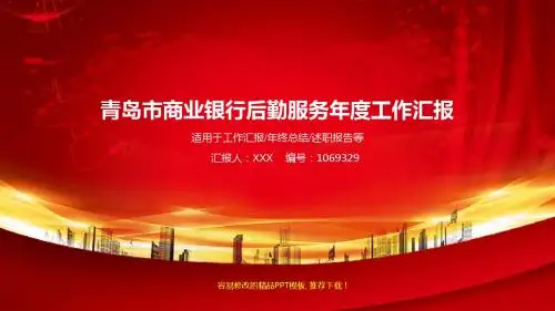 大气精美稳重PPT-红色大气青岛市商业银行后勤服务2017年终个人工作总结述职报告与2018年工作计划幻灯片PPT