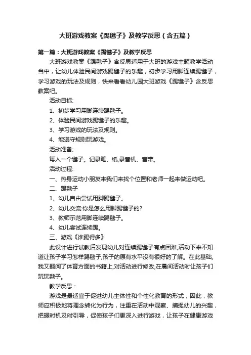 大班游戏教案《踢毽子》及教学反思（含五篇）