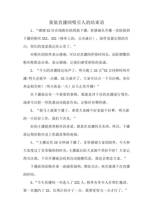 童装直播间吸引人的结束语