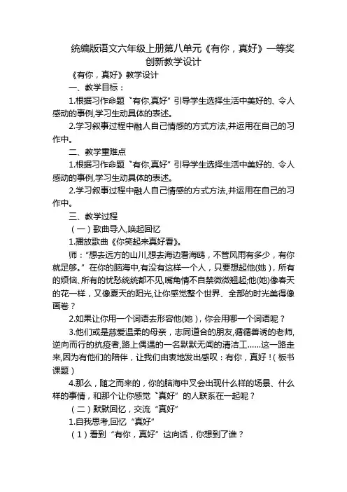 统编版语文六年级上册第八单元《有你,真好》一等奖创新教学设计