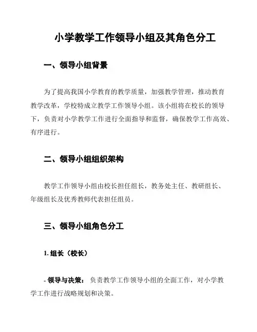小学教学工作领导小组及其角色分工