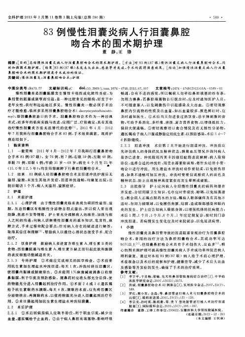 83例慢性泪囊炎病人行泪囊鼻腔吻合术的围术期护理