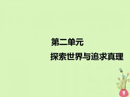 2019学年高考政治一轮复习第二章探索世界与追求真理第四课探究世界的本质课