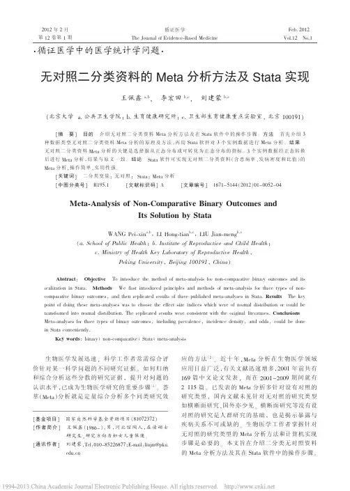 无对照二分类资料的Meta分析方法及Stata实现