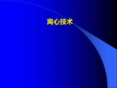 离心技术的应用-相对离心力