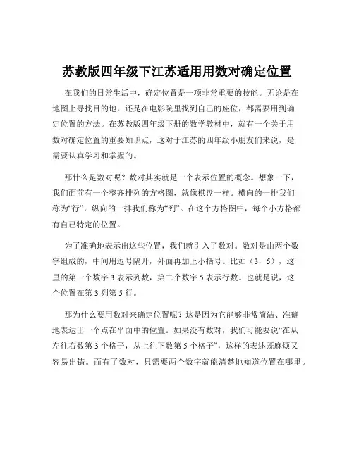 苏教版四年级下江苏适用用数对确定位置