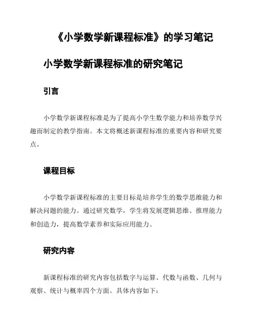 《小学数学新课程标准》的学习笔记