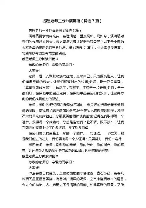 感恩老师三分钟演讲稿（精选7篇）
