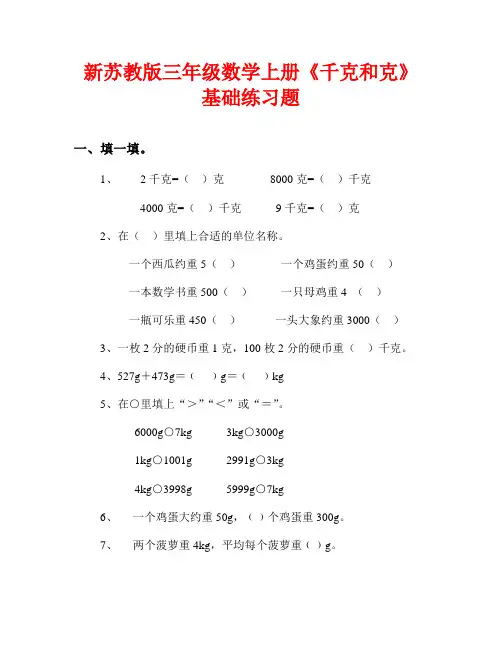 新苏教版三年级数学上册《千克和克》基础练习题