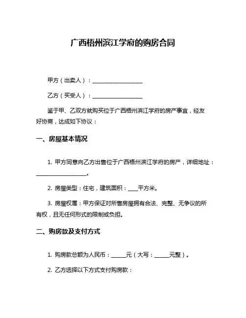 广西梧州滨江学府的购房合同