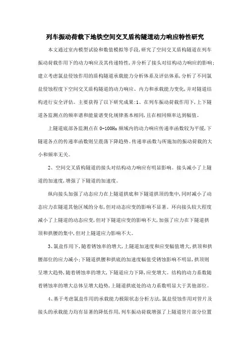 列车振动荷载下地铁空间交叉盾构隧道动力响应特性研究