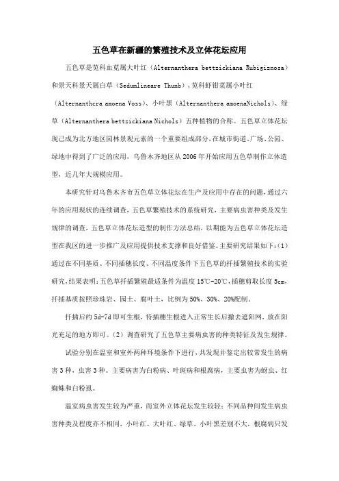 五色草在新疆的繁殖技术及立体花坛应用