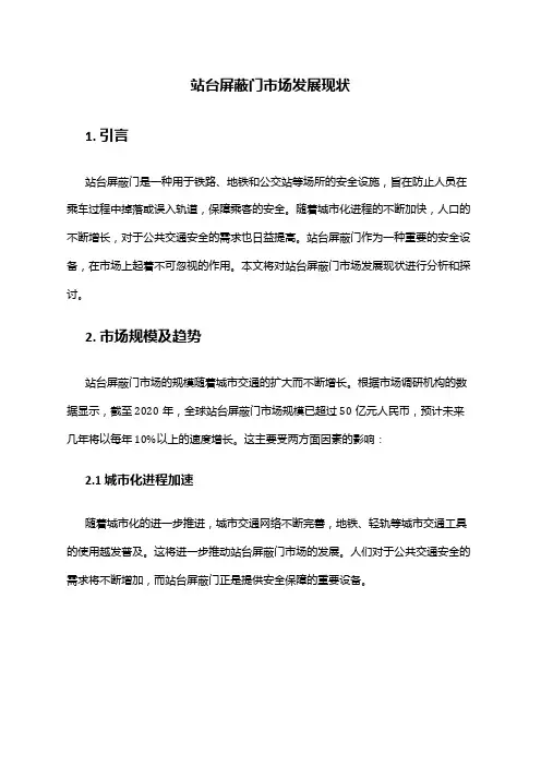 2024年站台屏蔽门市场发展现状