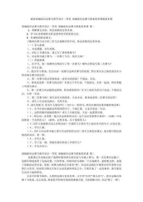 最新部编版田忌赛马教学设计一等奖 部编版田忌赛马教案优质课最新5篇