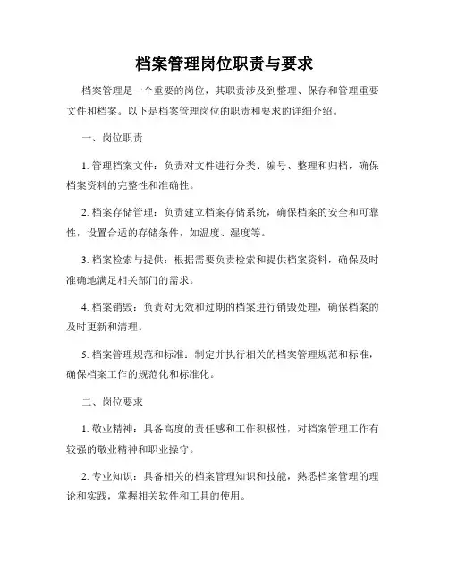 档案管理岗位职责与要求
