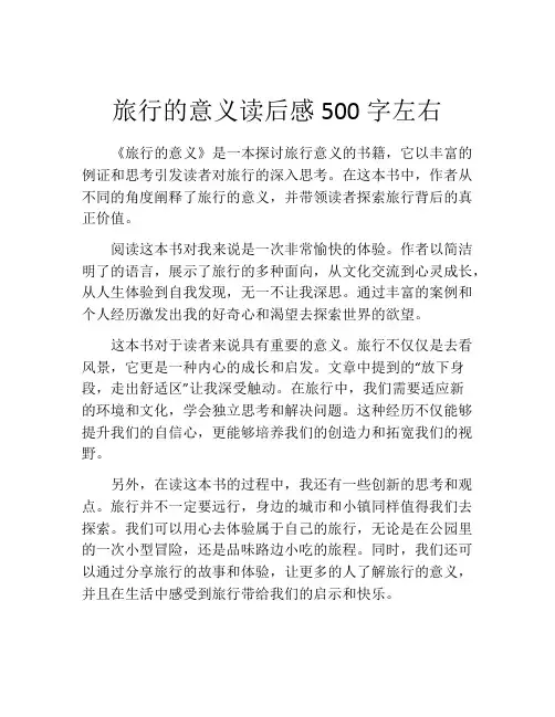 旅行的意义读后感500字左右