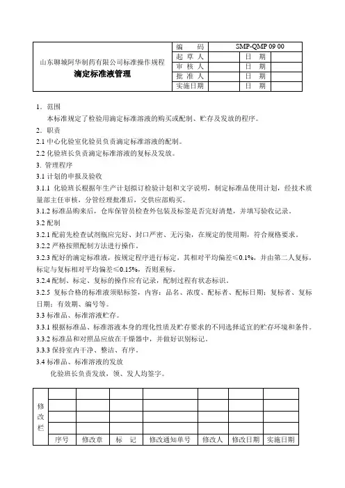 标准操作规程滴定标准液管理