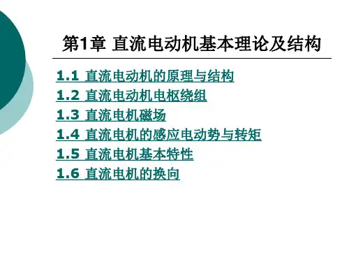 第1章 直流电动机基本理论及结构