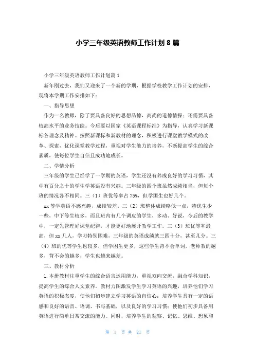 小学三年级英语教师工作计划8篇