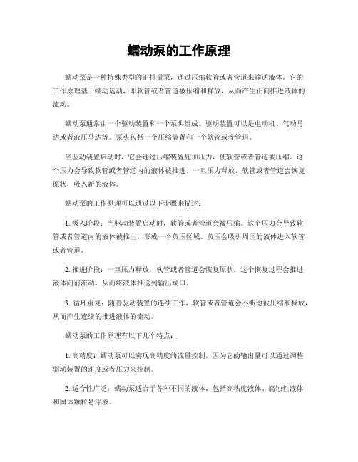 蠕动泵的工作原理
