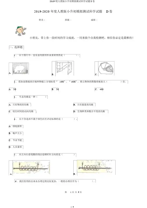 2019-度人教版小升初模拟测试科学试题D卷