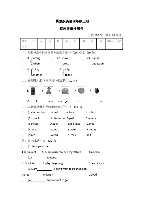 2023-2024学年 冀教版 (三起)英语四年级上册期末质量检测卷 (word版 有答案)