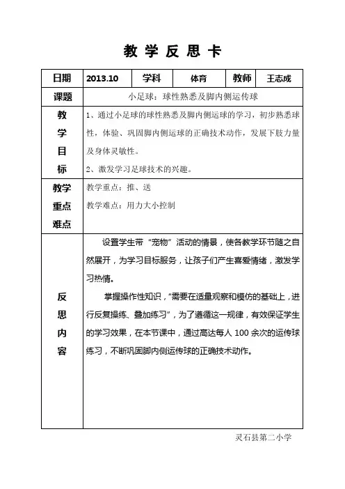 教 学 反 思8小足球：球性熟悉及脚内侧运传球
