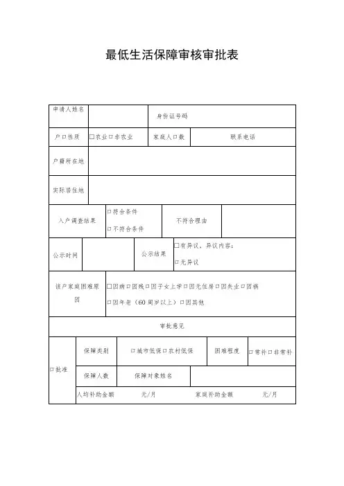 最低生活保障审核审批表